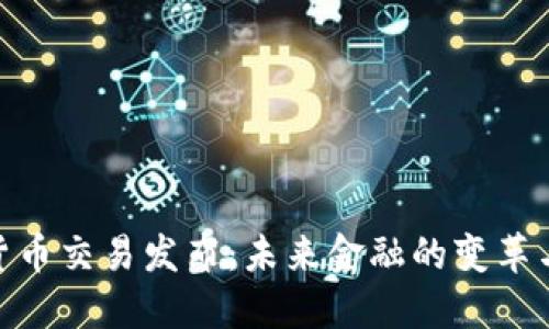 数字货币交易发布：未来金融的变革与机遇