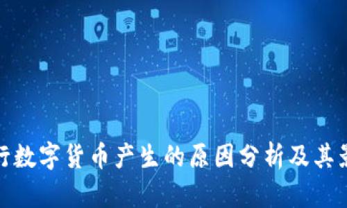 央行数字货币产生的原因分析及其影响
