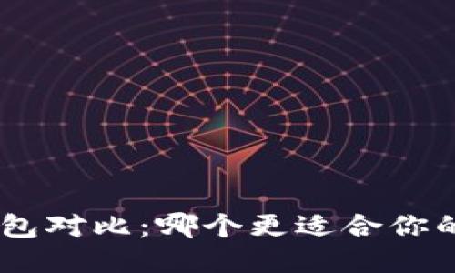 Tokenim与TP钱包对比：哪个更适合你的数字资产管理？