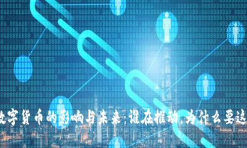 央行数字货币的影响与未来：谁在推动，为什么要这样做？