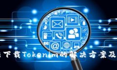 苹果设备无法下载Tokenim的