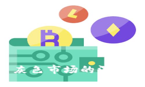 Tokenim代币灰色市场的深度解析及其影响