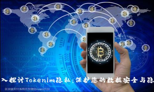 深入探讨Tokenim隐私：保护您的数据安全与隐私