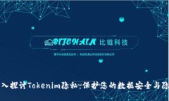 深入探讨Tokenim隐私：保护