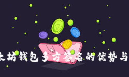  以太坊钱包多方签名的优势与实现