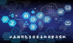  以太坊钱包多方签名的优