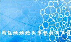以太坊钱包地址增长率分
