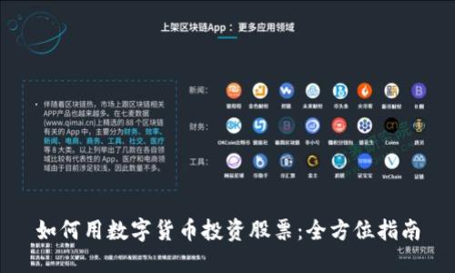 如何用数字货币投资股票：全方位指南