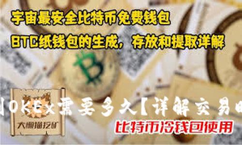 Tokenim转币到OKEx需要多久？详解交易时间与影响因素