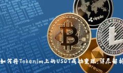 如何将Tokenim上的USDT成功变