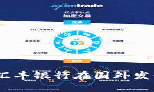数字货币的新趋势：汇丰银行在国外发行的权利与潜力分析