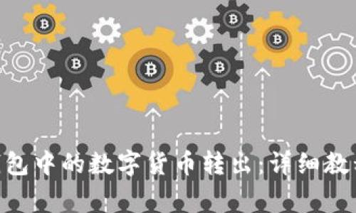 如何将Tokenim钱包中的数字货币转出：详细教程与常见问题解答