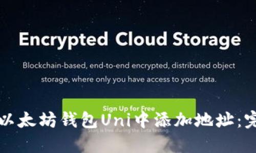 如何在以太坊钱包Uni中添加地址：完整指南