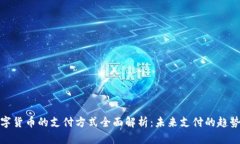 央行数字货币的支付方式