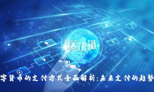 央行数字货币的支付方式全面解析：未来支付的趋势与优势