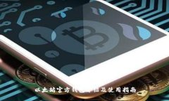 以太坊官方钱包介绍及使