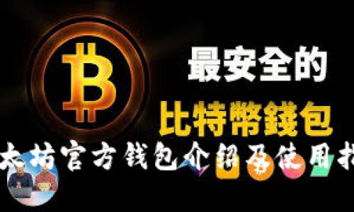 以太坊官方钱包介绍及使用指南