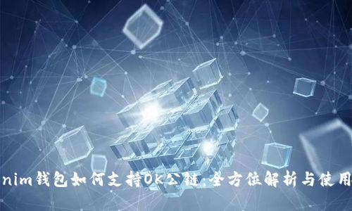 Tokenim钱包如何支持OK公链：全方位解析与使用指南