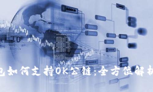 Tokenim钱包如何支持OK公链：全方位解析与使用指南
