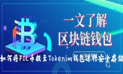如何将FIL币提至Tokenim钱包