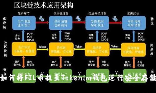 如何将FIL币提至Tokenim钱包进行安全存储