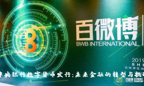 中央银行数字货币发行：未来金融的转型与挑战