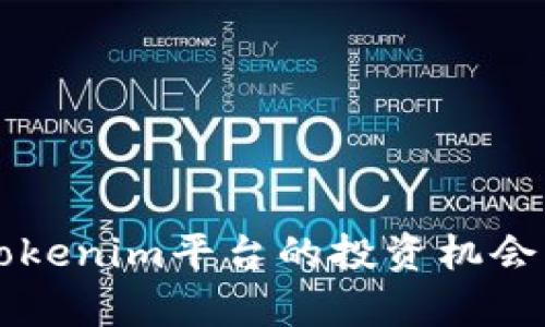 狗狗币在Tokenim平台的投资机会与潜力分析
