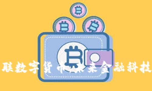 中科迅联数字货币：未来金融科技的先锋