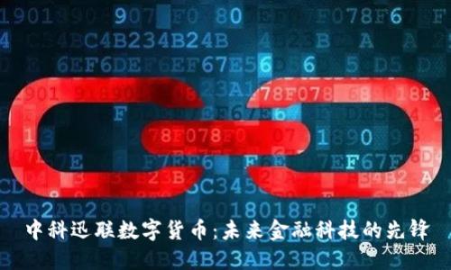 中科迅联数字货币：未来金融科技的先锋