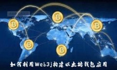   如何利用Web3j构建以太坊