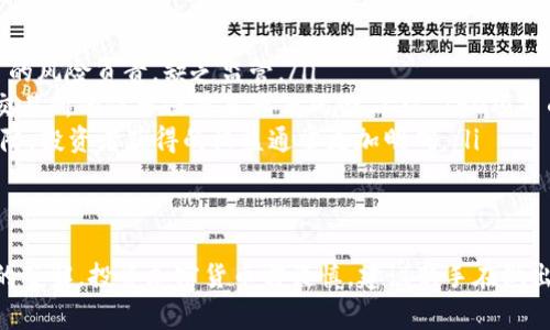 jiaoti如何安全参与TokenIM ICO：新手指南与常见问题解答/jiaoti  
TokenIM, ICO, 加密货币, 投资策略/guanjianci  

引言  
在新兴的金融科技领域中，初始代币发行（ICO）成为一种热门的融资方式，尤其在加密货币生态系统内。TokenIM作为一款颇具潜力的项目，其ICO吸引了许多投资者的关注。然而，对于首次参与ICO的投资者来说，了解整个过程以及潜在风险非常重要。  

什么是TokenIM  
TokenIM是一种数字资产管理工具，旨在为用户提供便捷、安全的加密货币管理服务。它不仅支持各种主流数字货币的存储与转账，还为用户提供多种投资分析工具，以帮助他们更好地掌握市场动态。为了进一步发展和扩展其服务，TokenIM选择通过ICO的方式来筹集资金。  

如何参与TokenIM的ICO  
参与TokenIM的ICO通常包括以下几个步骤：  
ol  
listrong创建数字货币钱包：/strong在参与ICO之前，用户需要拥有一个支持相关代币的数字货币钱包。确保钱包的安全性非常重要，选择知名度高的品牌。/li  
listrong了解ICO的基本信息：/strong投资者应仔细阅读TokenIM官方发布的白皮书，这里包含有关项目理念、技术、自主团队及融资目标的全面信息。/li  
listrong注册与身份验证：/strong大部分ICO在参与之前需要用户注册并完成身份验证步骤，确保遵守相关法律法规。/li  
listrong购买代币：/strong根据ICO的指引，投资者可以通过比特币、以太坊或其他支持的数字货币进行购买。务必关注ICO的时间段及代币发行的策略。/li  
listrong安全存储代币：/strong在成功购买代币后，请及时将它们转移至个人数字钱包，而非留在平台上，以降低安全风险。/li  
/ol  

参与ICO的风险和注意事项  
虽然ICO可能带来丰厚的投资回报，但同时也存在较高风险。以下是一些需特别关注的风险：  
ul  
listrong项目的真实性：/strong在做出投资决策之前，确保项目背后的团队具有良好的信誉和足够的行业经验。/li  
listrong资金安全：/strong由于网络攻击和项目失败的风险，确保使用靠谱的钱包和交易平台来存储和交易代币。/li  
listrong市场波动性：/strong加密货币市场波动剧烈，投资者需做好心理准备，避免因价格波动引发的情绪性决策。/li  
listrong法规风险：/strong各国对于加密货币和ICO的监管政策不同，需了解相关法律法规，以防触及法律底线。/li  
/ul  

常见问题解答  

问题1：如何选择可靠的ICO项目？  
选择一个好的ICO项目是成功投资的第一步。以下是一些判断项目可靠性的建议：  
ul  
listrong研究团队背景：/strong项目团队的经验和背景往往决定了项目的成功与否。查阅其成员的LinkedIn资料，了解他们在区块链或相关行业的经历。/li  
listrong分析白皮书：/strong项目的白皮书是了解其细节和蓝图的重要文档，投资者应关注项目的技术、经济模型及市场定位等内容。/li  
listrong社区参与度：/strong一个活跃且互动性强的社区通常代表着项目有着良好的支持基础。通过社交媒体、论坛和聊天群了解项目的公众反应。/li  
listrong透明度：/strong评估项目是否提供了足够的信息，了解其资金去向和使用计划。任何缺乏透明度的项目都应提高警惕。/li  
/ul  

问题2：参与ICO时需要注意哪些技术问题？  
参与ICO不仅涉及投资决策，也牵涉到技术执行。以下是一些关键的技术方面要点：  
ul  
listrong钱包安全：/strong确保使用的数字钱包具有多重验证、私钥管理等安全特性。丢失私钥将导致资产无法恢复。/li  
listrong网络安全：/strong参与前需确保自己的网络环境安全，避免在公共Wi-Fi网络中进行交易，确保不被钓鱼网站侵害。/li  
listrong交易确认：/strong在进行购买时，确保确认交易对的详细信息，并在链上跟踪确认状态，避免因转账错误造成资金损失。/li  
listrong备份数据：/strong定期备份钱包和私钥，同时保存好各种交易记录。这些数据将有助于未来的资金管理和风险控制。/li  
/ul  

问题3：投资ICO有哪些策略？  
针对ICO的投资策略可以帮助投资者更好地把握市场。一些常见的投资策略包括：  
ul  
listrong短期持有：/strong在ICO结束后，若代币上市，投资者可以选择短期内卖出，以获取快速利润。此策略需要投资者密切关注市场动态。/li  
listrong长期持有：/strong若看好项目的未来发展，可选择长期持有，耐心等待代币升值。此策略需要投资者具备相应的市场判断力。/li  
listrong分散投资：/strong切勿将所有资金投资于单一ICO项目，可以考虑多个项目构建投资组合，以降低风险。/li  
listrong调整策略：/strong在整个投资周期内，市场信息和态势会不断变化，需适时调整投资策略应对市场状况。/li  
/ul  

问题4：ICO与其他融资方式（如IEO、STO）的区别在于？  
ICO、IEO和STO是目前市场上常见的三种融资方式，各自有特点与适用场景：  
ul  
listrongICO（Initial Coin Offering）：/strong通过发行新代币来募集资金，通常由项目方直接进行，投资者需对项目的风险负责，缺乏监管。/li  
listrongIEO（Initial Exchange Offering）：/strong由交易所来主办，项目方必须通过交易所的审核，投资者可借助交易所的信誉保障来降低风险。不过，IEO项目的选择更有限。/li  
listrongSTO（Security Token Offering）：/strong发行的代币被视为证券，须遵循更严格的法律法规，也更受监管保障。投资者获得的权益通常更加明确。/li  
/ul  

结论  
参与TokenIM的ICO是一个复杂但潜力巨大的过程。通过本文的介绍，相信您对如何参与ICO以及相关风险有了更深入的了解。投资加密货币需谨慎，建议新手在做出决策之前详尽研究相关项目及市场，合理规划投资策略。同时，保持关注市场动态和监管变化，以确保自身投资安全。  