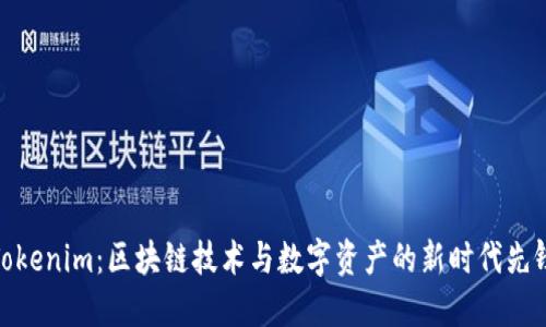 Tokenim：区块链技术与数字资产的新时代先锋
