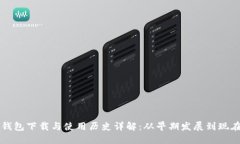 以太坊钱包下载与使用历
