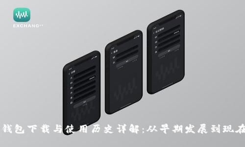 以太坊钱包下载与使用历史详解：从早期发展到现在的演变