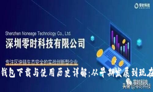 以太坊钱包下载与使用历史详解：从早期发展到现在的演变