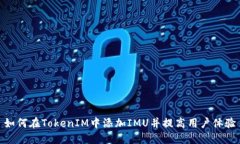 如何在TokenIM中添加IMU并提