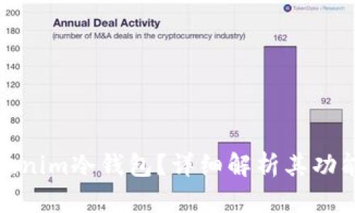 什么是Tokenim冷钱包？详细解析其功能与安全性