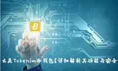 什么是Tokenim冷钱包？详细
