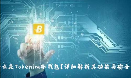 什么是Tokenim冷钱包？详细解析其功能与安全性