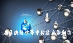 tokenim力：在区块链世界中