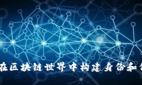 tokenim力：在区块链世界中构建身份和信任的新标准