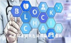 以太坊来源钱包源码解析