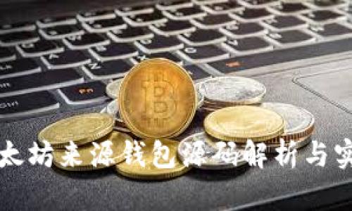 以太坊来源钱包源码解析与实现
