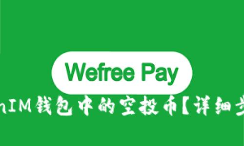 如何删除TokenIM钱包中的空投币？详细步骤与注意事项