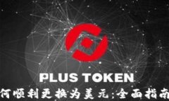 数字货币如何顺利更换为
