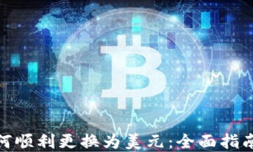 
数字货币如何顺利更换为美元：全面指南与实用策略