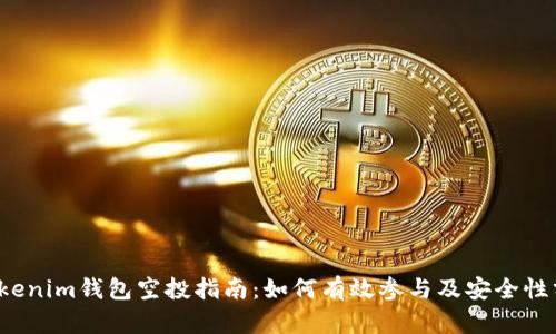 Tokenim钱包空投指南：如何有效参与及安全性分析