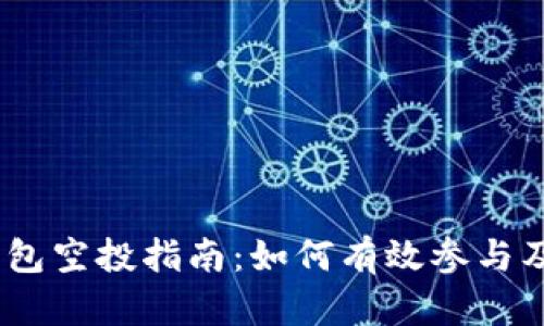  Tokenim钱包空投指南：如何有效参与及安全性分析