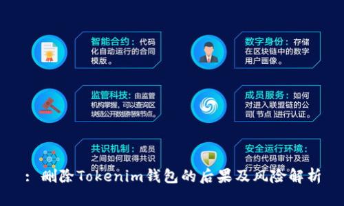 : 删除Tokenim钱包的后果及风险解析