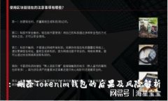 : 删除Tokenim钱包的后果及